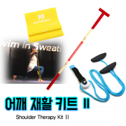 무브먼트 어깨재활 키트 Ⅱ (티바,밴드,풀리)