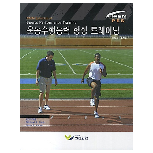 운동수행능력 향상 트레이닝 [2015 우수학술도서]