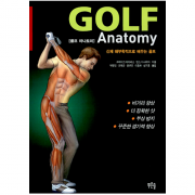 골프 아나토미 - 신체 해부학적으로 배우는 골프