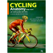 사이클링 아나토미 - 신체 기능학적으로 배우는 자전거 라이딩