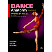댄스 아나토미 - 해부학적으로 쉽게 배우는 댄스