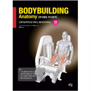 보디빌딩 아나토미 - 신체기능학적으로 배우는 웨이트트레이닝