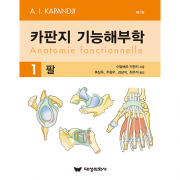 대성의학사 카판지 기능해부학(Anatomie fonctionnelle) Volume 1: 팔)