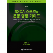 대성의학사 제2판 NSCA 스포츠와 운동 영양 가이드