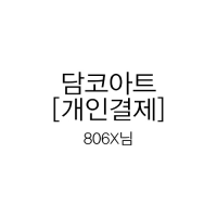담코아트-최원숙작가님 작품구매