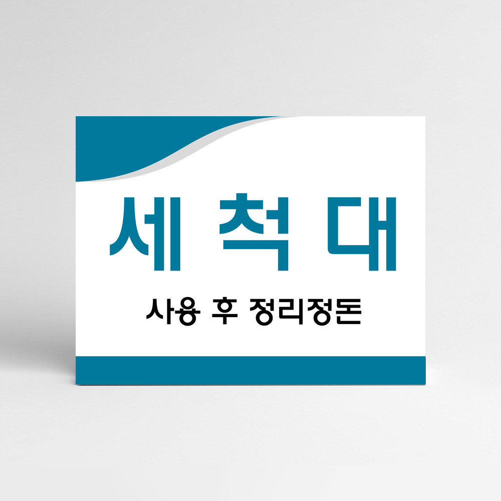 각종 아파트 사인몰 SET ▶ 세척대 안내판