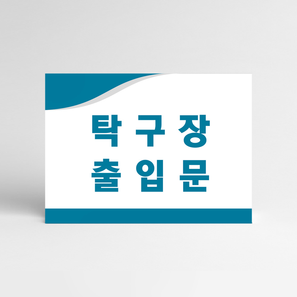 각종 아파트 사인몰 SET ▶ 탁구장 출입문