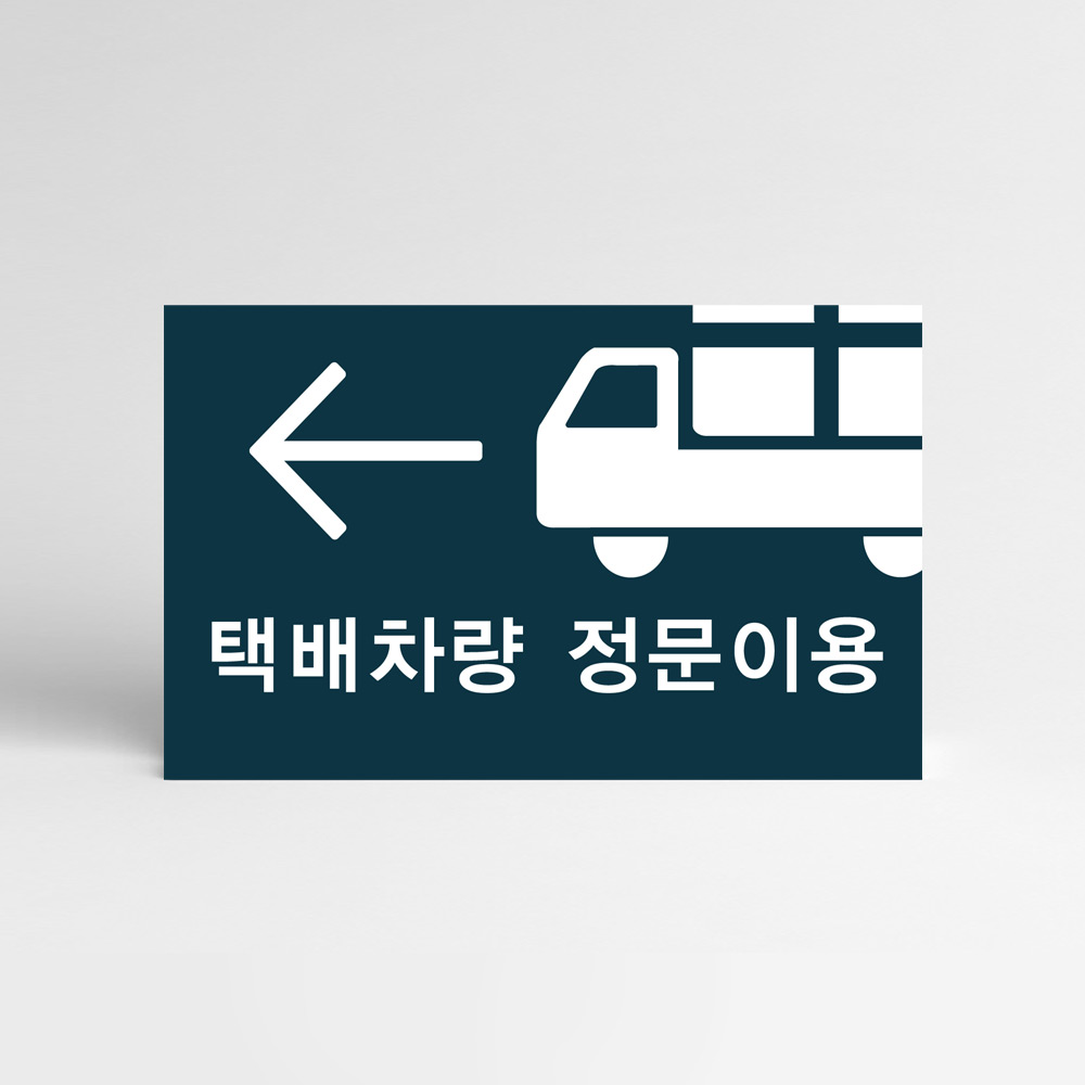 각종 아파트 사인몰 SET ▶ 택배차량 유도안내판
