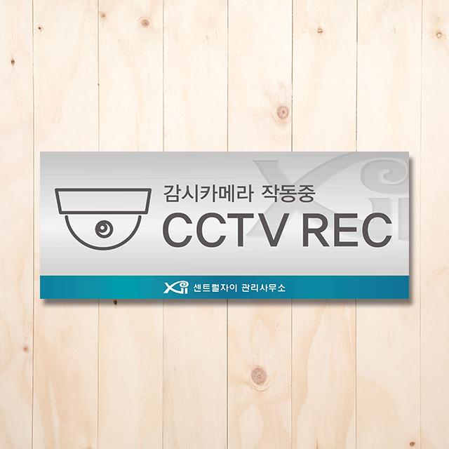 [브랜드사인물]자이 CCTV안내판