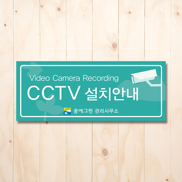 [브랜드사인물]꿈에그린 CCTV안내판