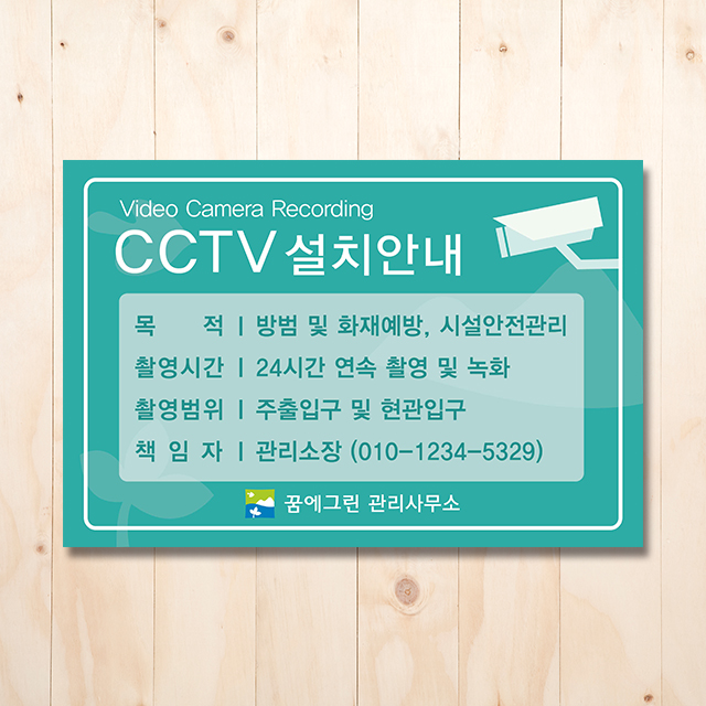 [브랜드사인물 꿈에그린]CCTV안내판2