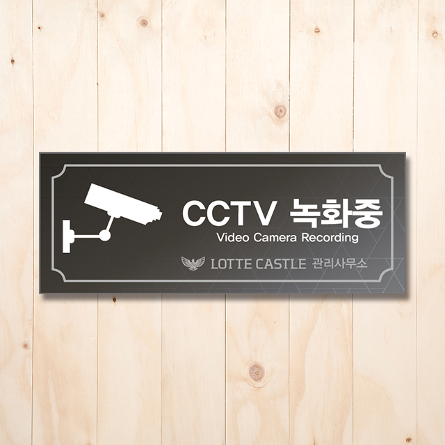 [브랜드사인물]롯데캐슬 CCTV안내판