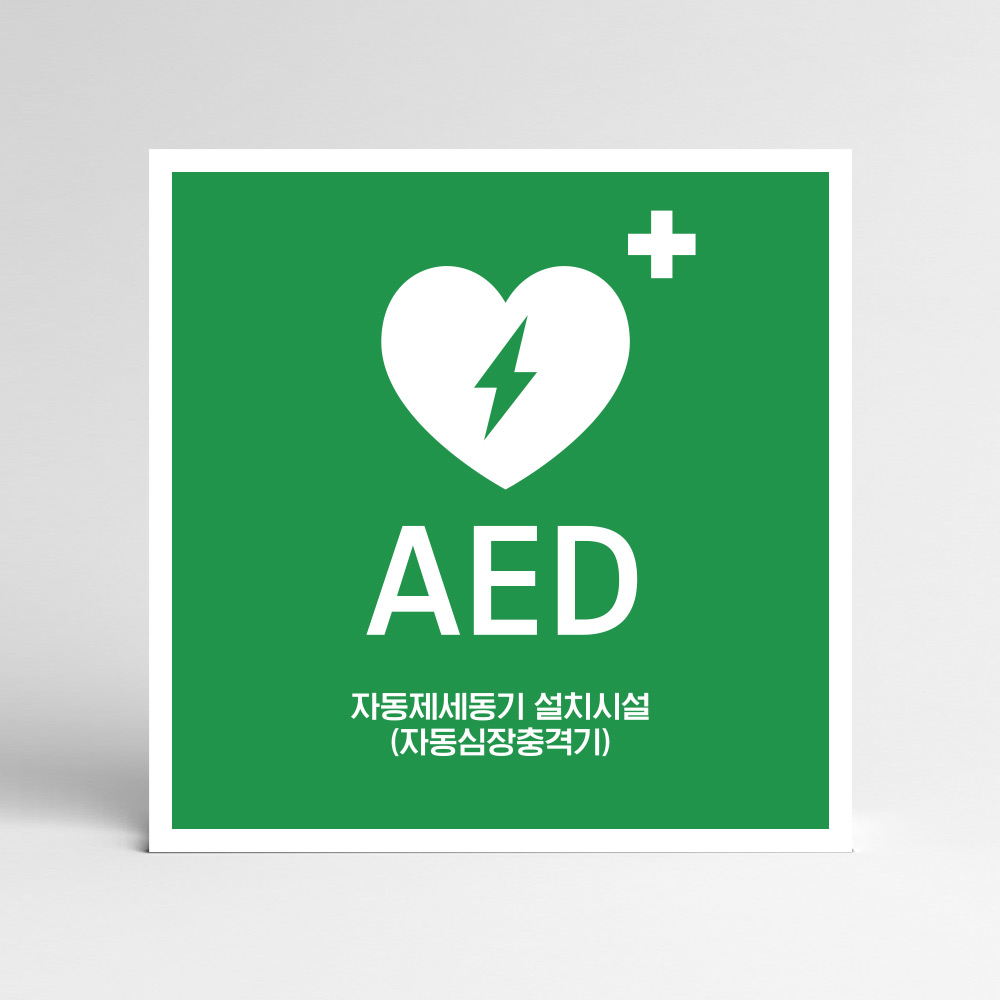 AED(심장충격기/제세동기) 안내판