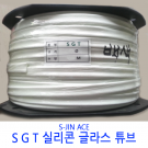 실리콘글라스 튜브 SGT 3mm(파이) 500M 롤단위 백색 흑색 변압기 모터 절연제 석면튜브 S-JIN ACE