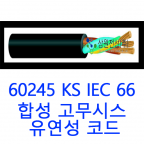 60254-4 KS IEC 66 (2CT) 4SQ-4C 고무전선 [10M]