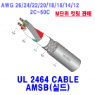 UL 2464 편조실드 AMSB M단위 컷팅 모음 AWG26/24/22/20/18/16/14-2C~50C