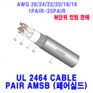 UL 2464 편조실드 Pair AMSB M단위 컷팅 모음 AWG26/24/22/20/18/16-1Pair~25Pair