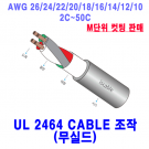 UL2464 Data Cable 조작 M단위 컷팅 모음 AWG26/24/22/20/18/16/14 UL2463 AWG12/10 2C~50C (300V 80도)